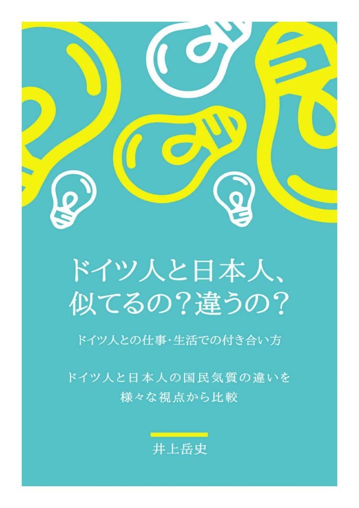 ★ドイツ人と日本人、似てるの？　違うの？_ ドイツ人との仕事・生活での付き合い方　　ドイツ人と日本人の国民気質の違いを様々な視点から比較_01